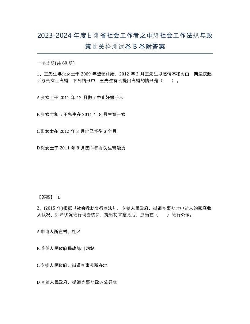 2023-2024年度甘肃省社会工作者之中级社会工作法规与政策过关检测试卷B卷附答案