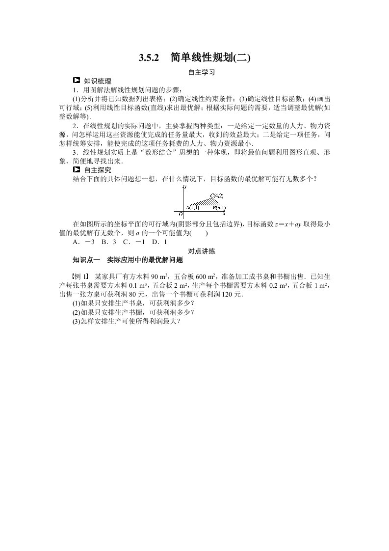 （人教B版必修5）3.5.2简单线性规划（2）学案（含答案）