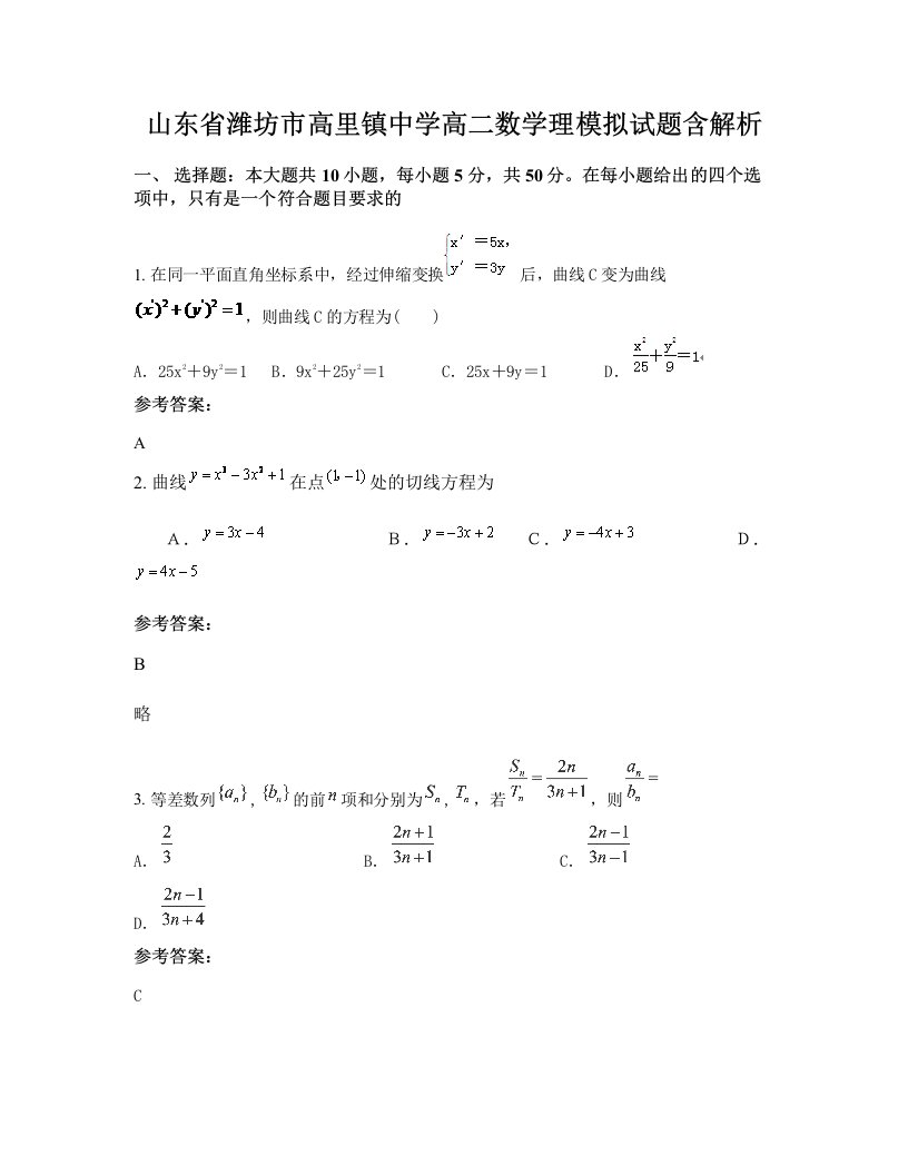 山东省潍坊市高里镇中学高二数学理模拟试题含解析