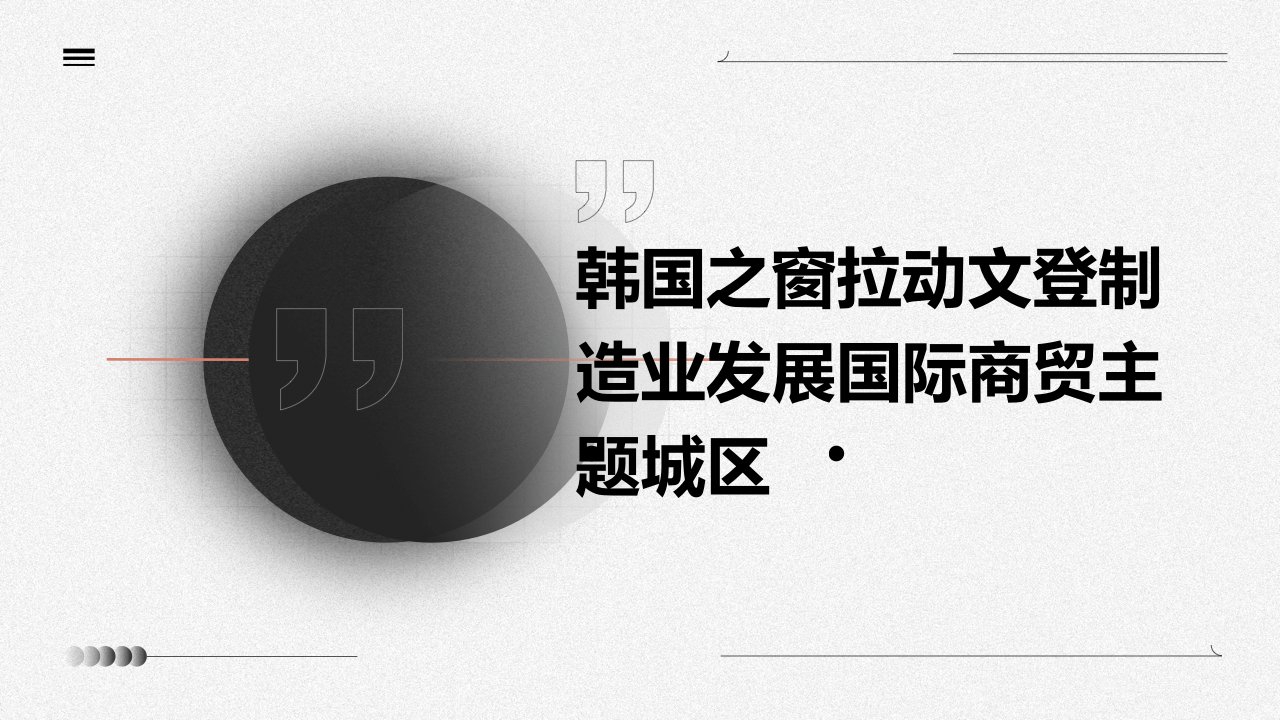 韩国之窗拉动文登制造业发展国际商贸主题城区