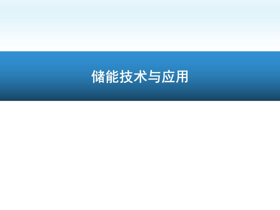 储能技术-储能材料-新能源材料-锂电池储能(PPT100页)