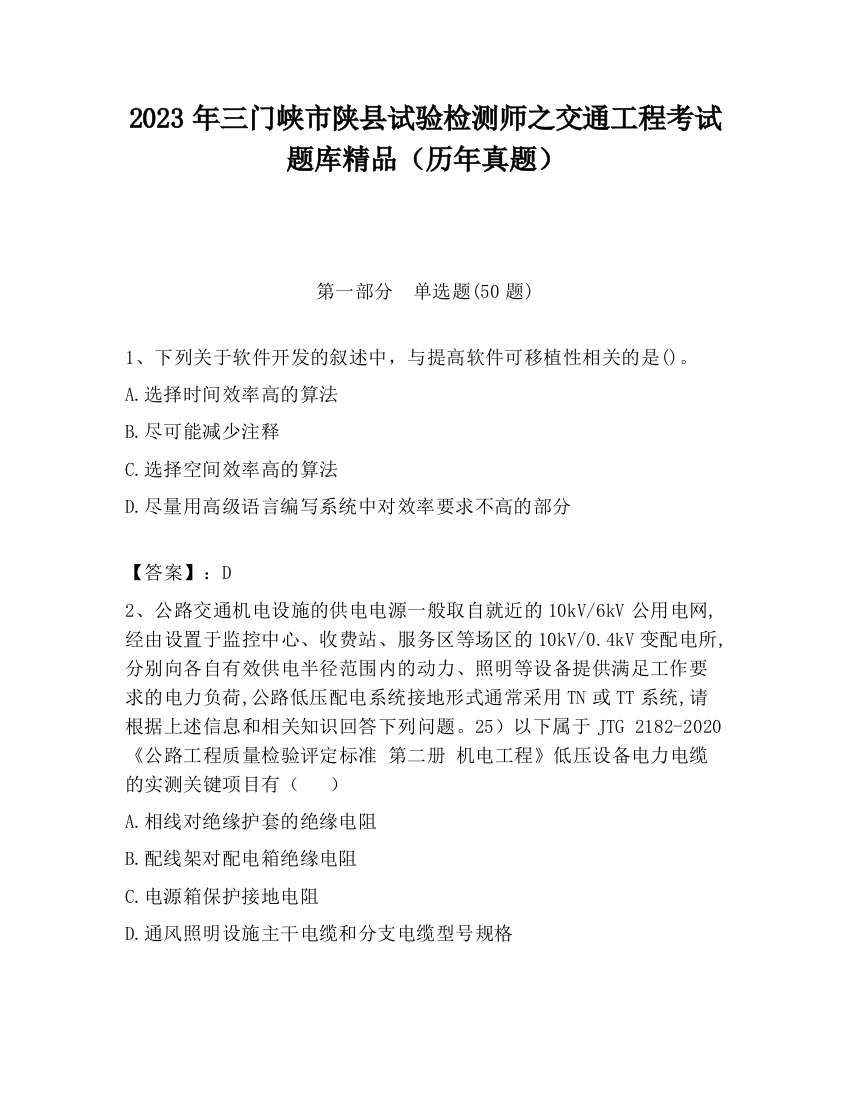 2023年三门峡市陕县试验检测师之交通工程考试题库精品（历年真题）