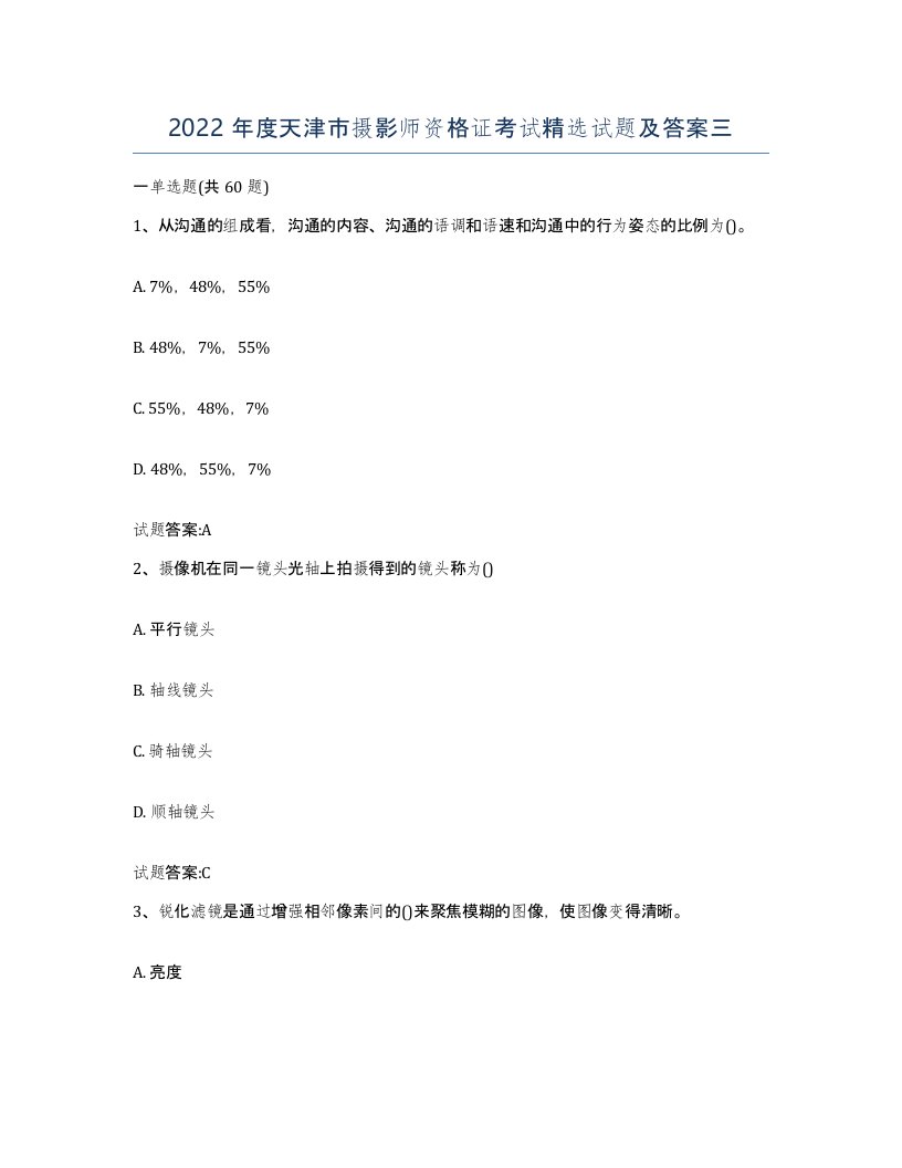 2022年度天津市摄影师资格证考试试题及答案三