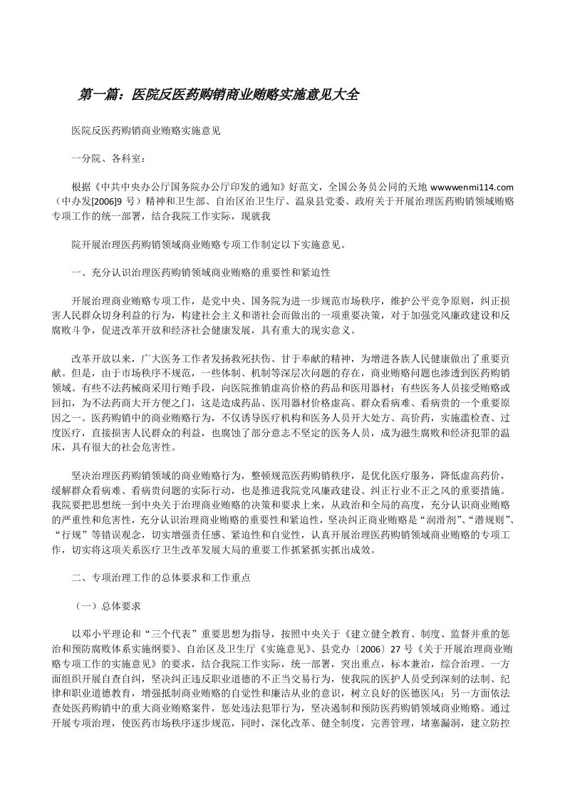 医院反医药购销商业贿赂实施意见大全[修改版]