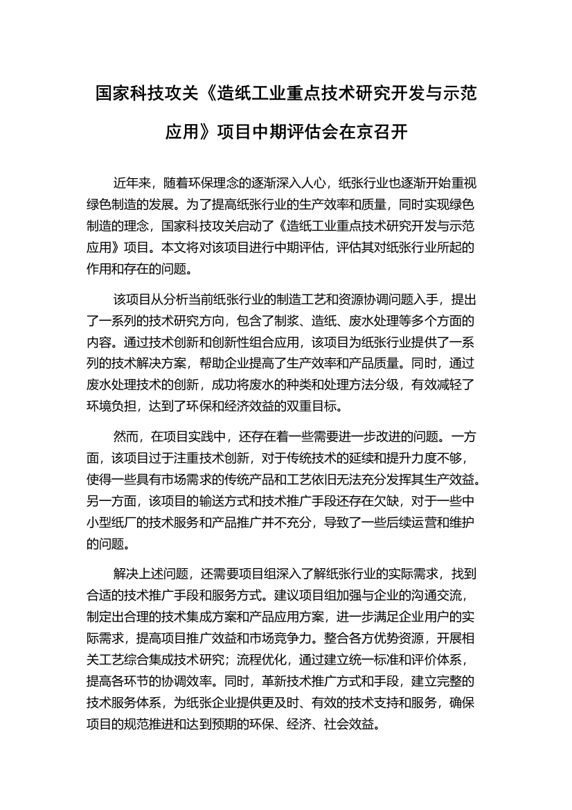 国家科技攻关《造纸工业重点技术研究开发与示范应用》项目中期评估会在京召开