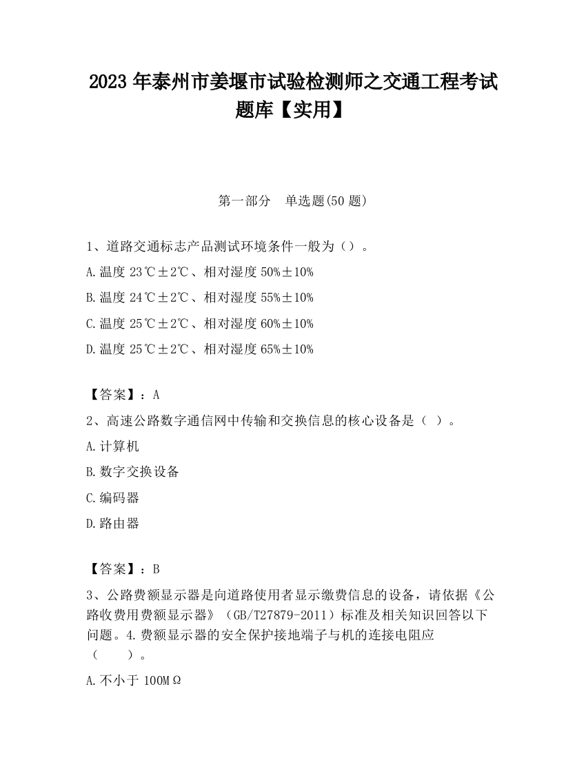 2023年泰州市姜堰市试验检测师之交通工程考试题库【实用】