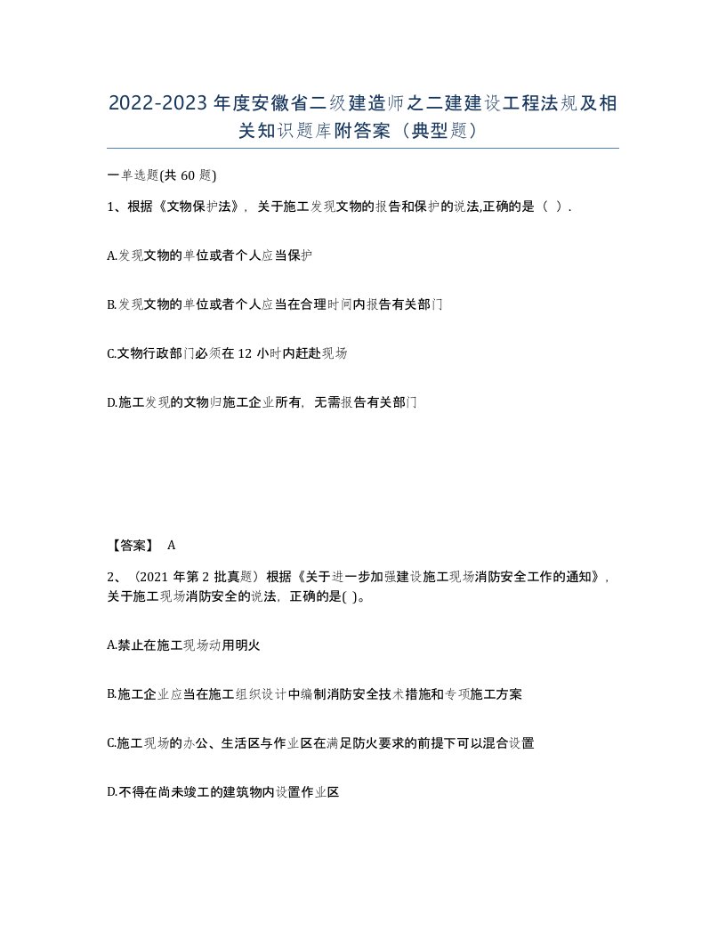 2022-2023年度安徽省二级建造师之二建建设工程法规及相关知识题库附答案典型题