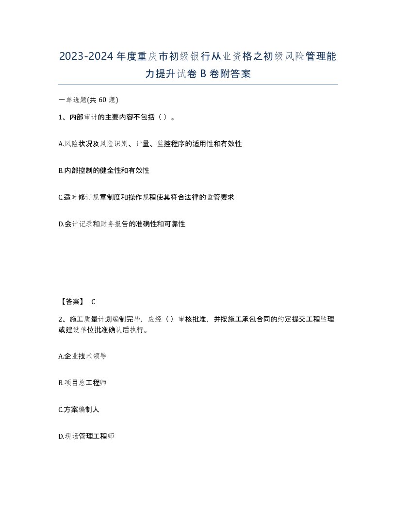 2023-2024年度重庆市初级银行从业资格之初级风险管理能力提升试卷B卷附答案