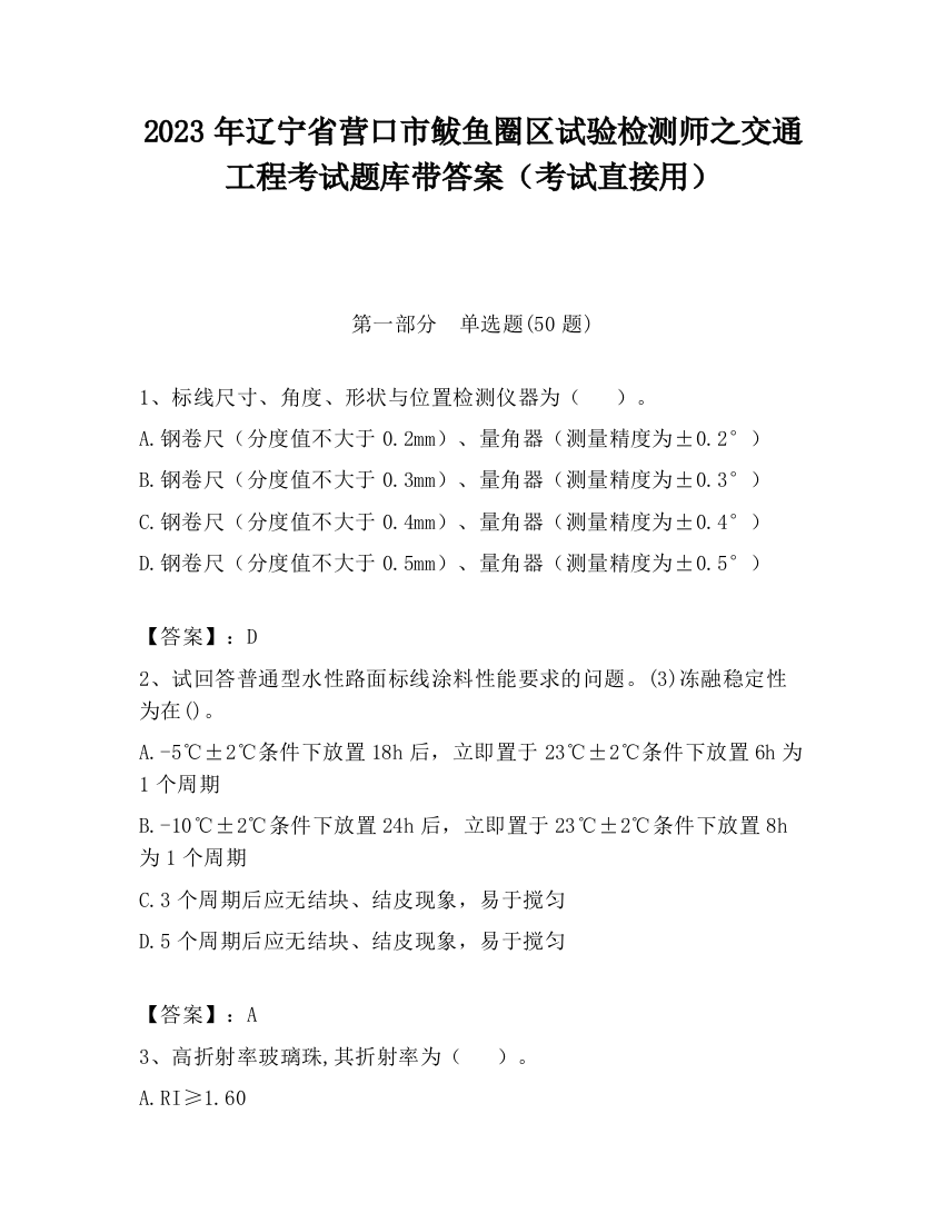 2023年辽宁省营口市鲅鱼圈区试验检测师之交通工程考试题库带答案（考试直接用）