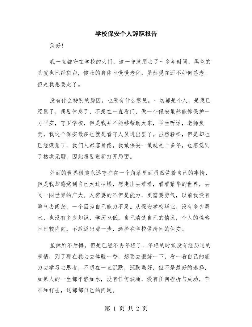 学校保安个人辞职报告