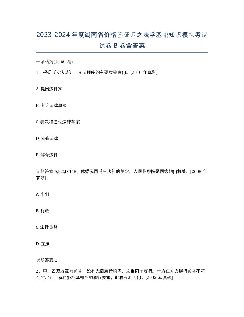 2023-2024年度湖南省价格鉴证师之法学基础知识模拟考试试卷B卷含答案