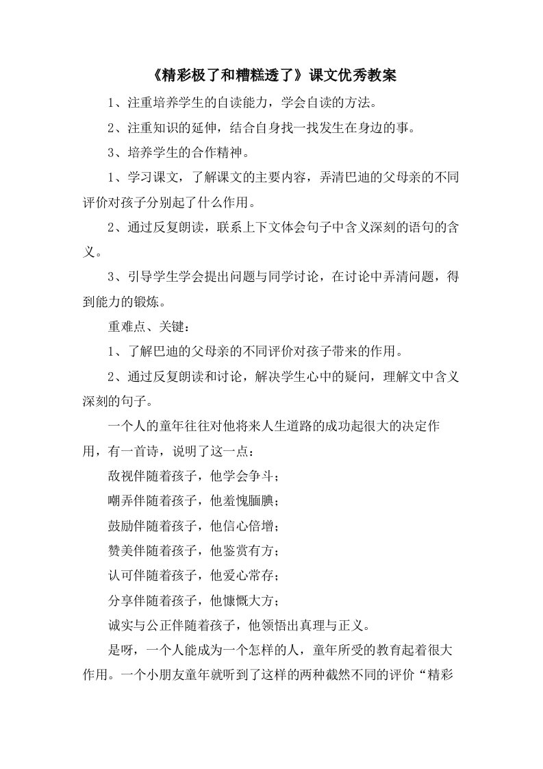 《精彩极了和糟糕透了》课文优秀教案