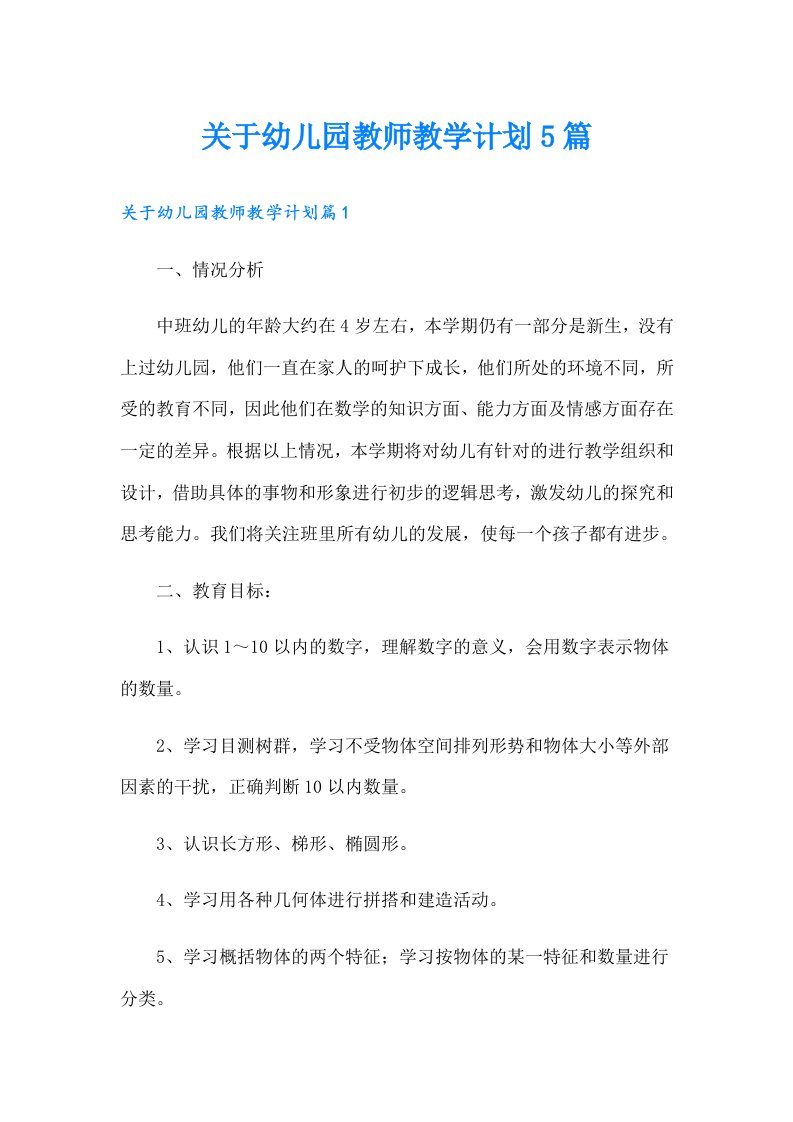 关于幼儿园教师教学计划5篇