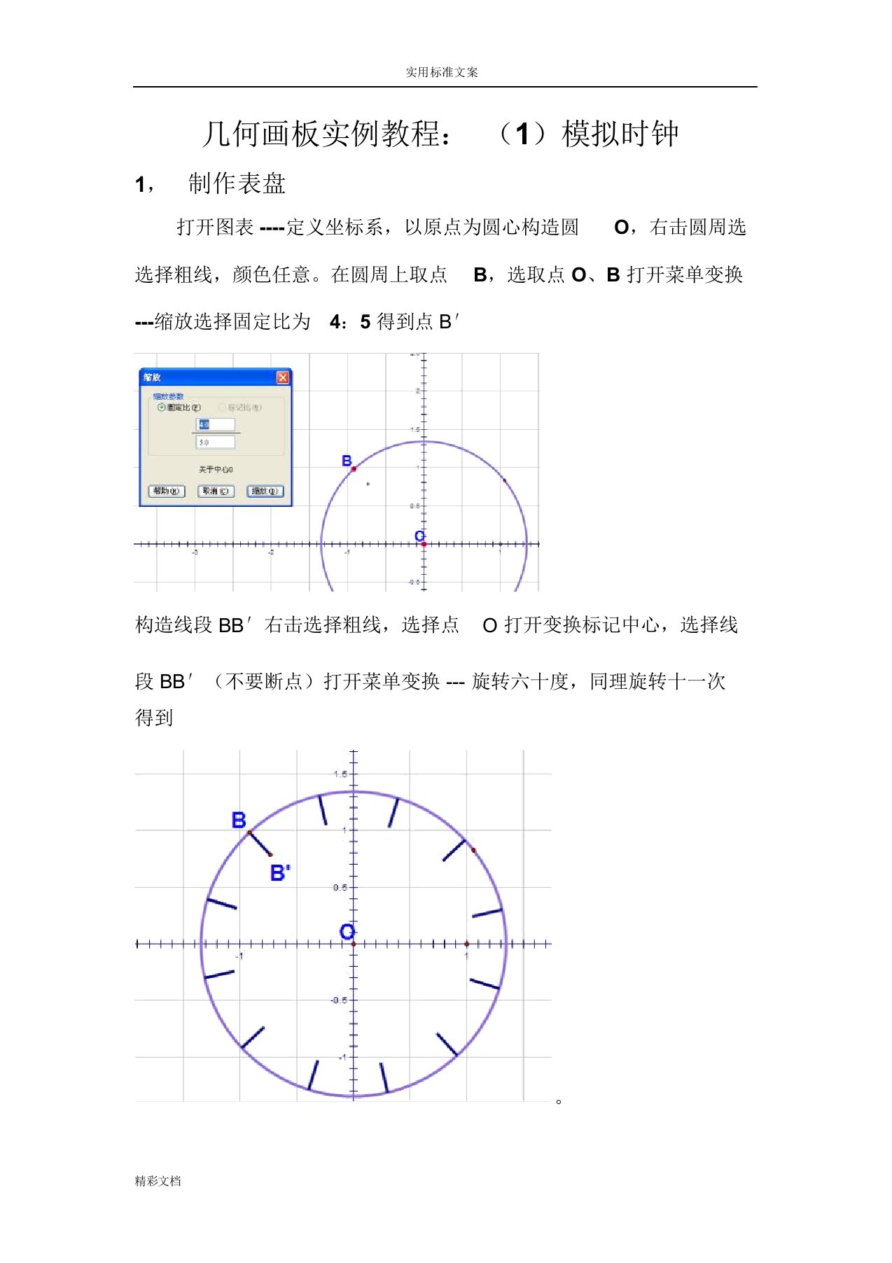 几何画板十个实例教程