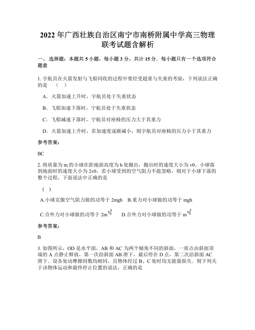 2022年广西壮族自治区南宁市南桥附属中学高三物理联考试题含解析