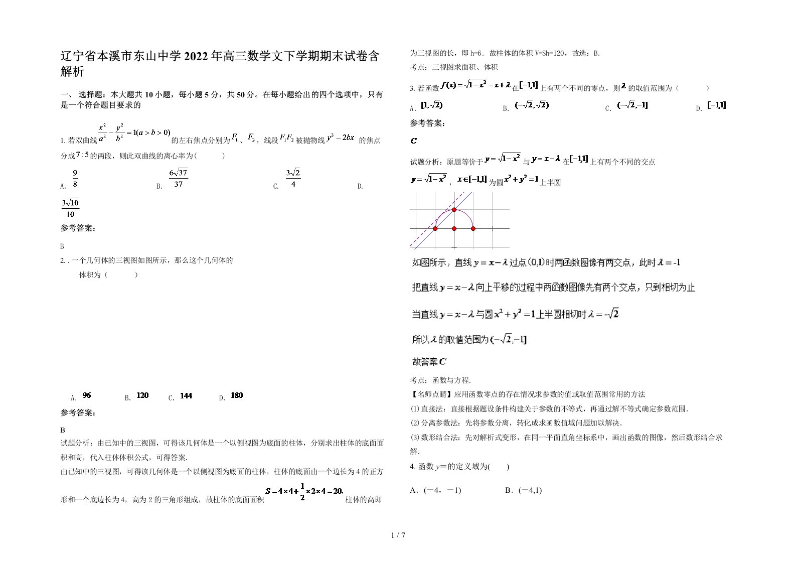 辽宁省本溪市东山中学2022年高三数学文下学期期末试卷含解析