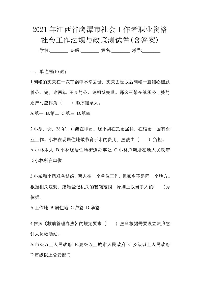 2021年江西省鹰潭市社会工作者职业资格社会工作法规与政策测试卷含答案