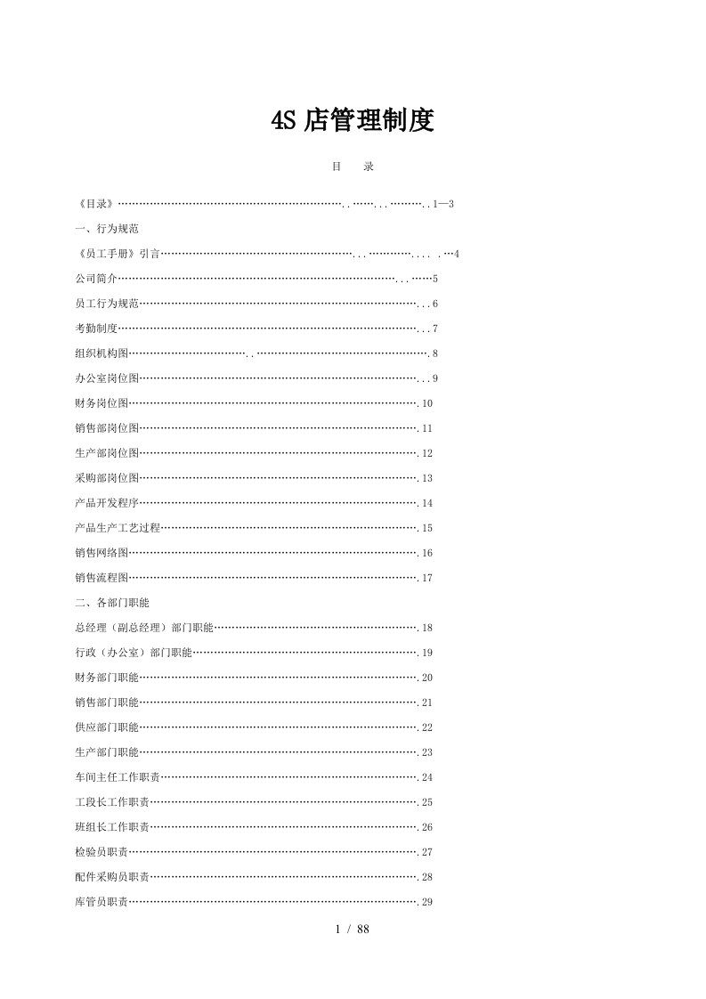 汽车4S店管理制度大全