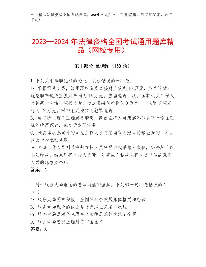 2022—2023年法律资格全国考试优选题库附答案AB卷