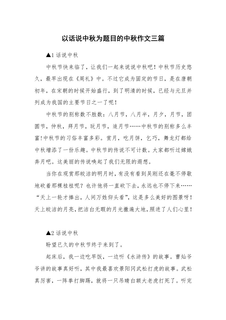 以话说中秋为题目的中秋作文三篇