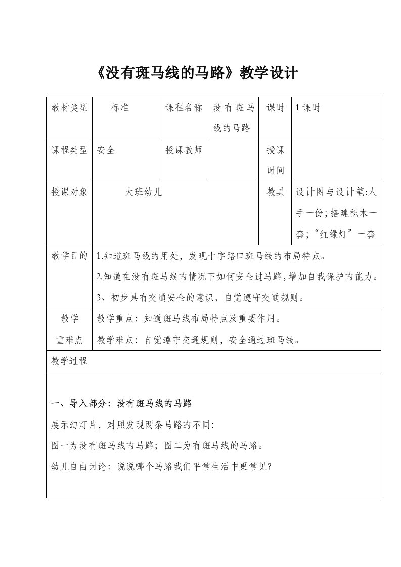 安全：没有斑马线马路