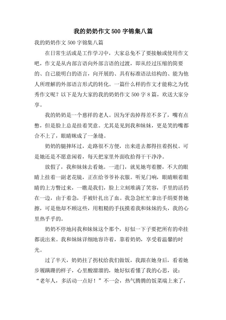 我的奶奶作文500字锦集八篇