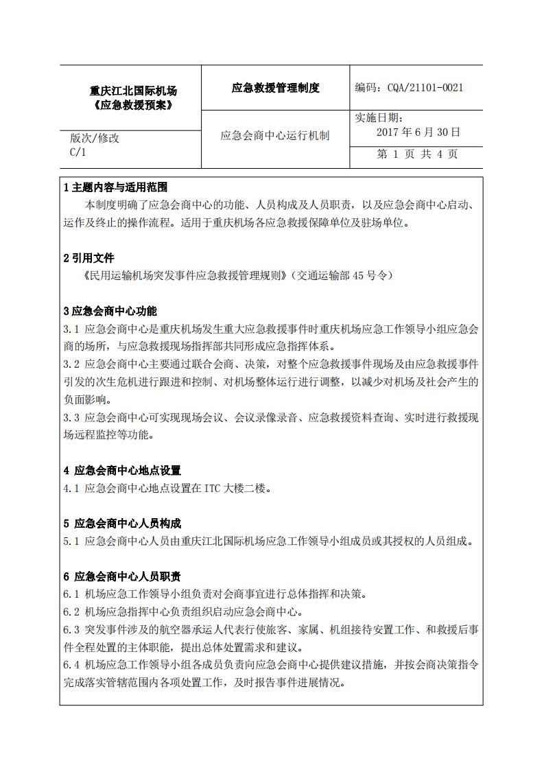 应急会商中心运行机制-机场应急救援预案