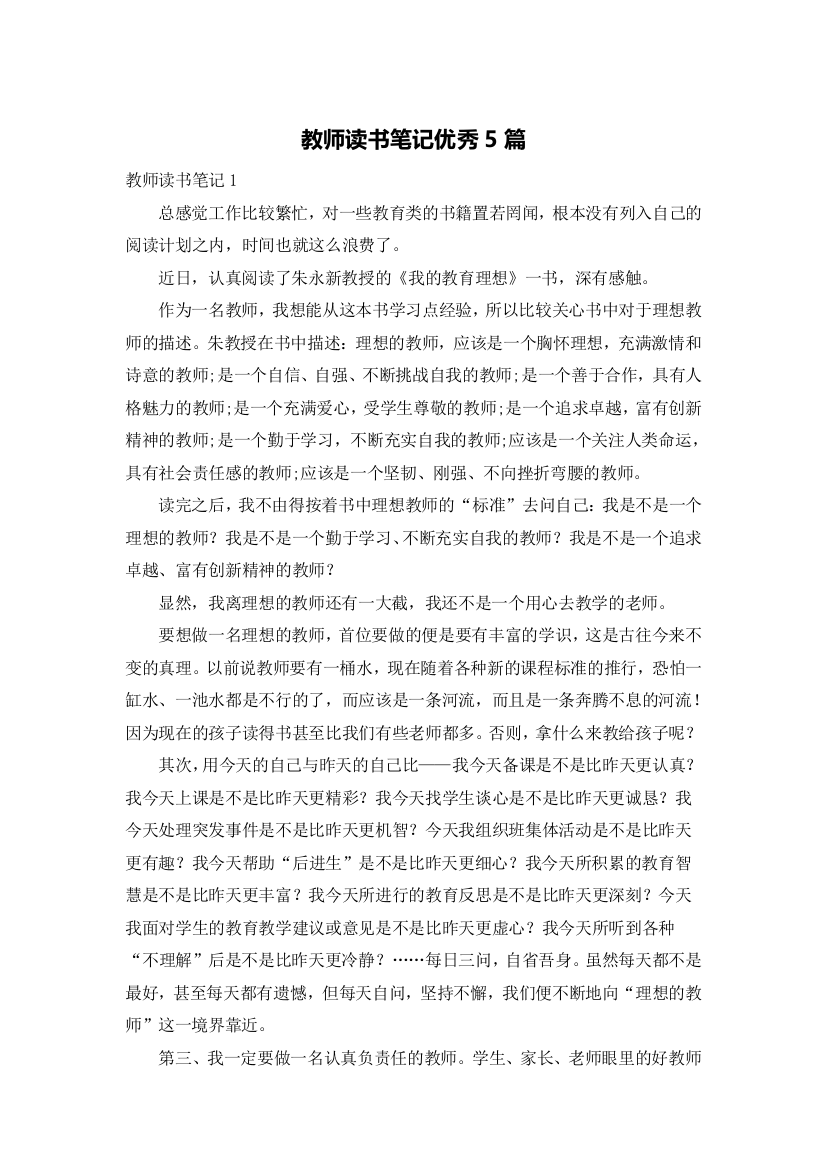 教师读书笔记优秀5篇