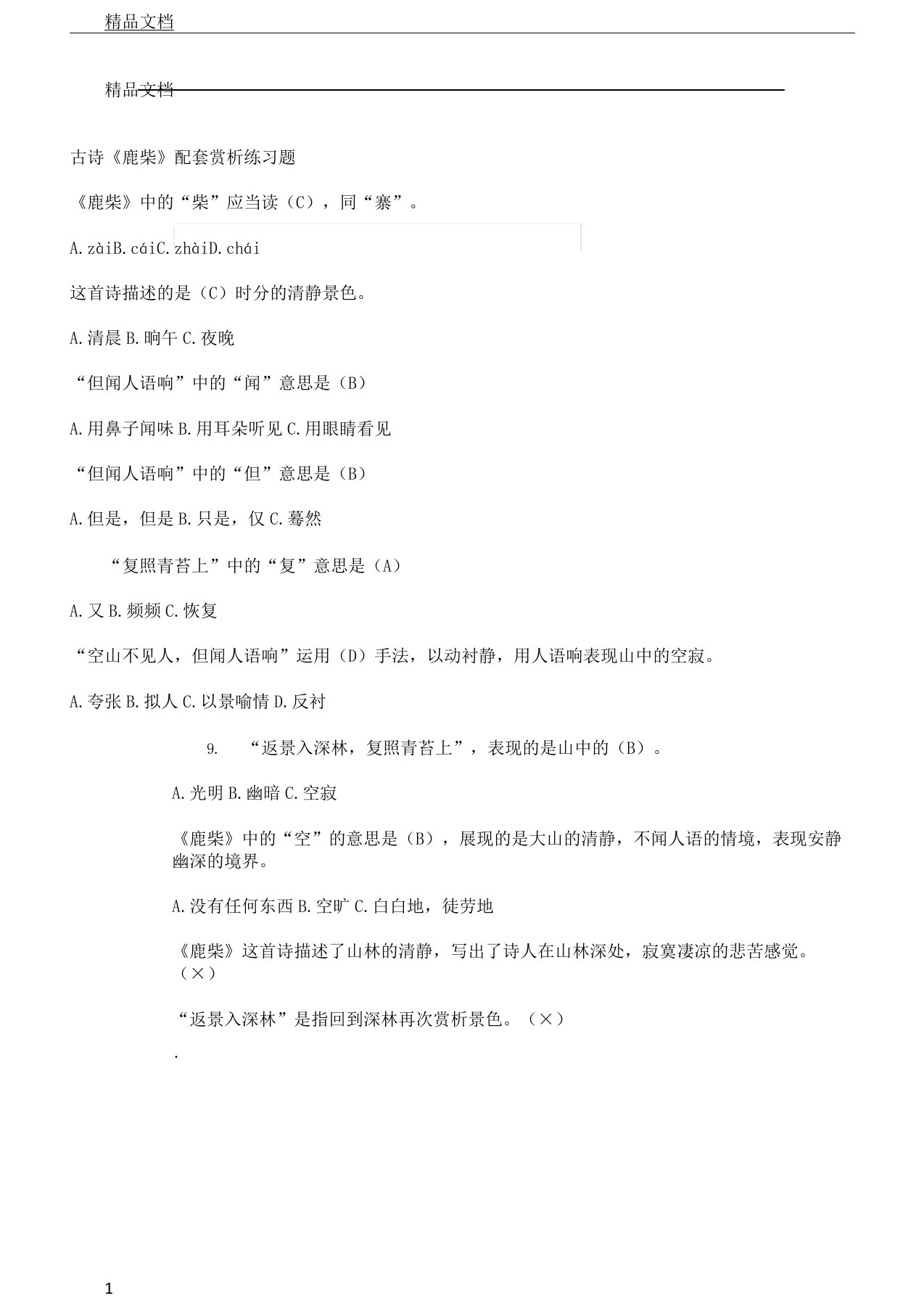 《鹿柴》配套学习试题