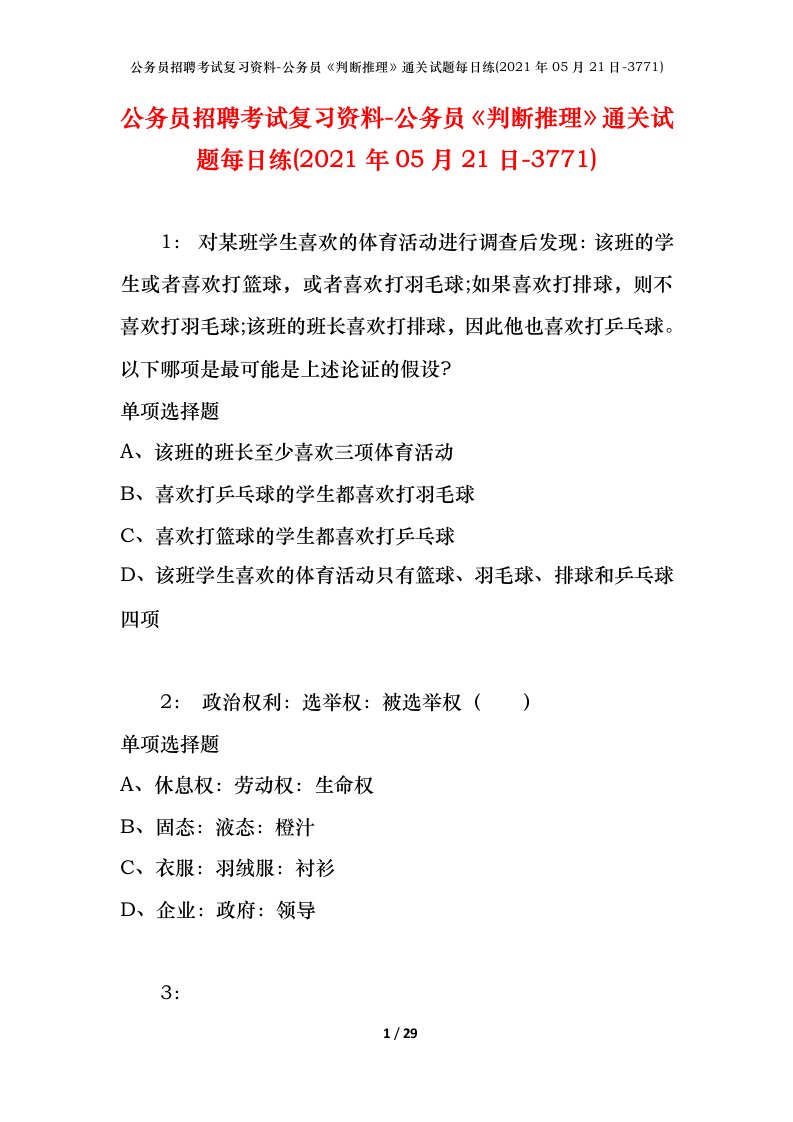 公务员招聘考试复习资料-公务员判断推理通关试题每日练2021年05月21日-3771