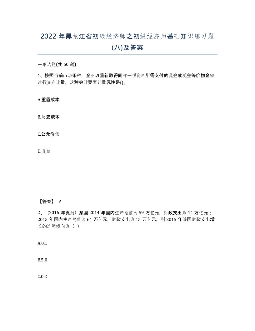 2022年黑龙江省初级经济师之初级经济师基础知识练习题八及答案