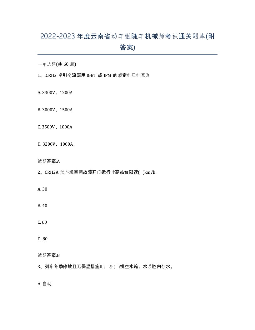 20222023年度云南省动车组随车机械师考试通关题库附答案