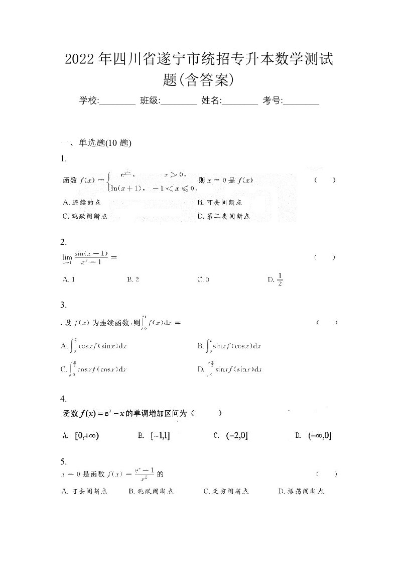 2022年四川省遂宁市统招专升本数学测试题含答案