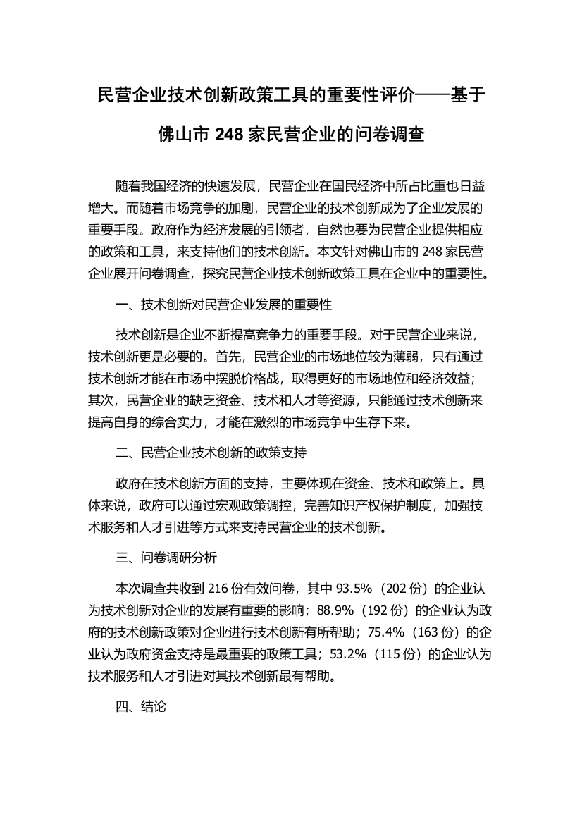 民营企业技术创新政策工具的重要性评价——基于佛山市248家民营企业的问卷调查