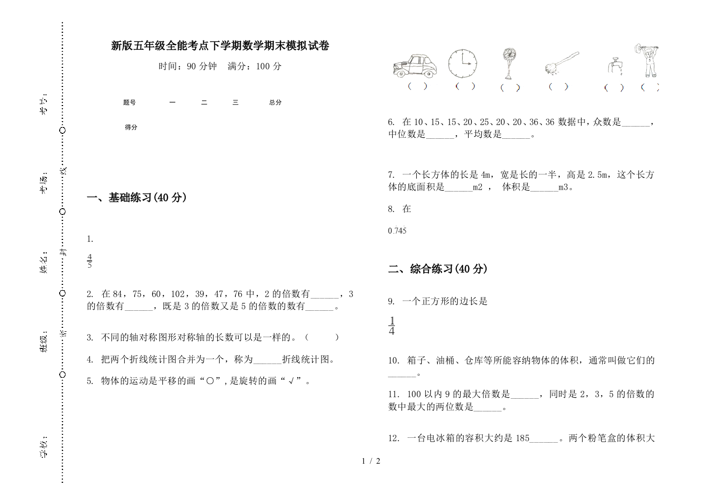 新版五年级全能考点下学期数学期末模拟试卷