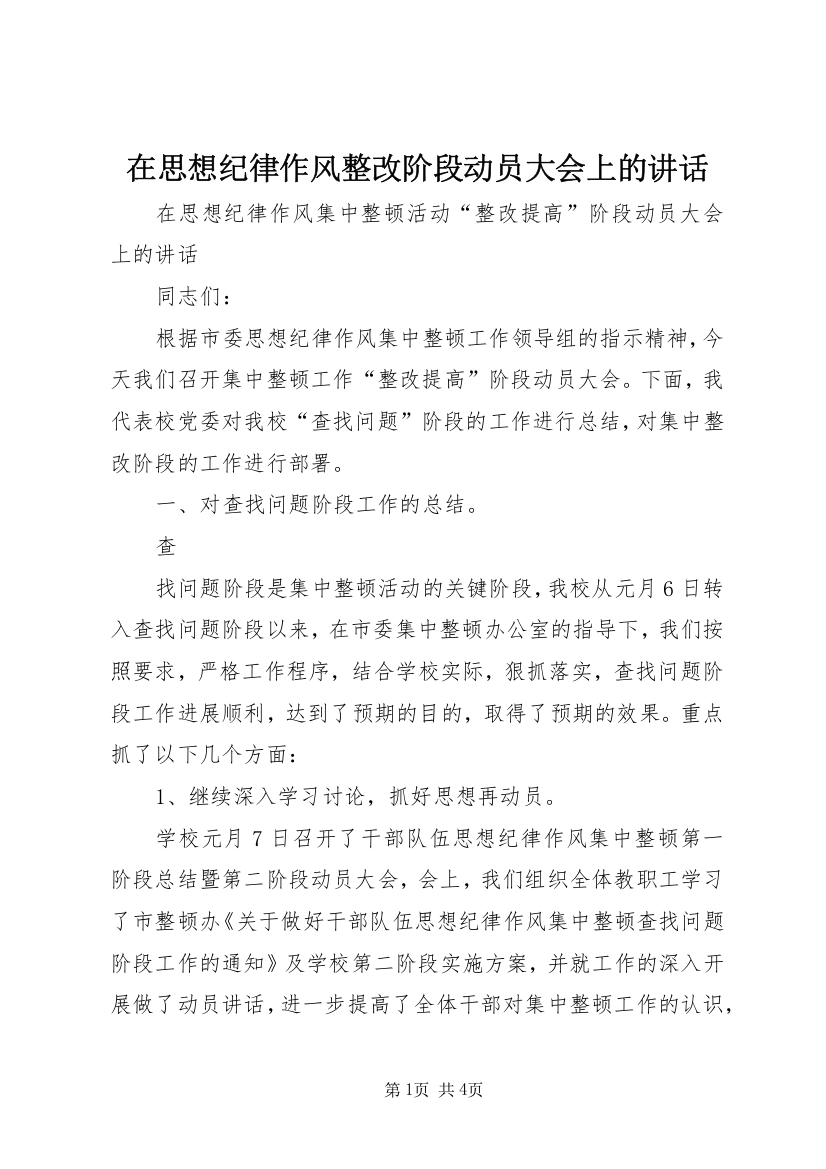 在思想纪律作风整改阶段动员大会上的讲话