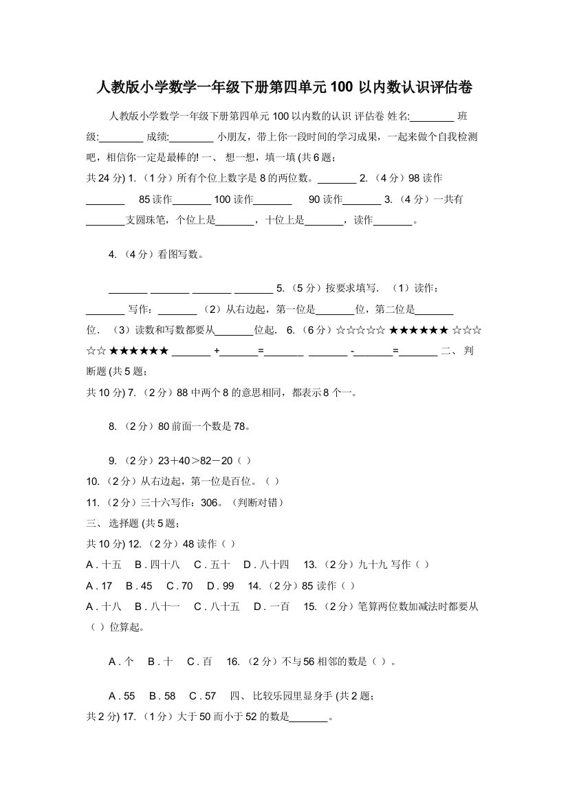 人教版小学数学一年级下册第四单元100以内数认识评估卷