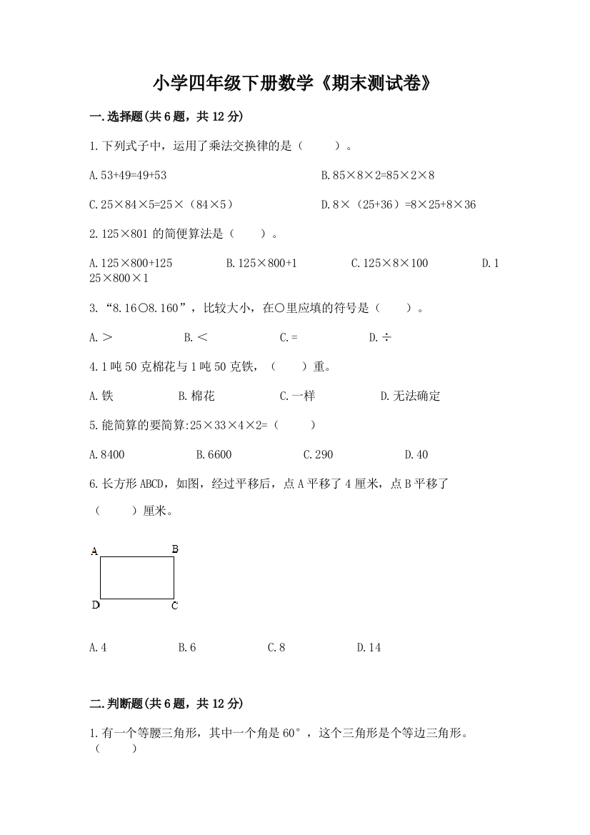 小学四年级下册数学《期末测试卷》（模拟题）