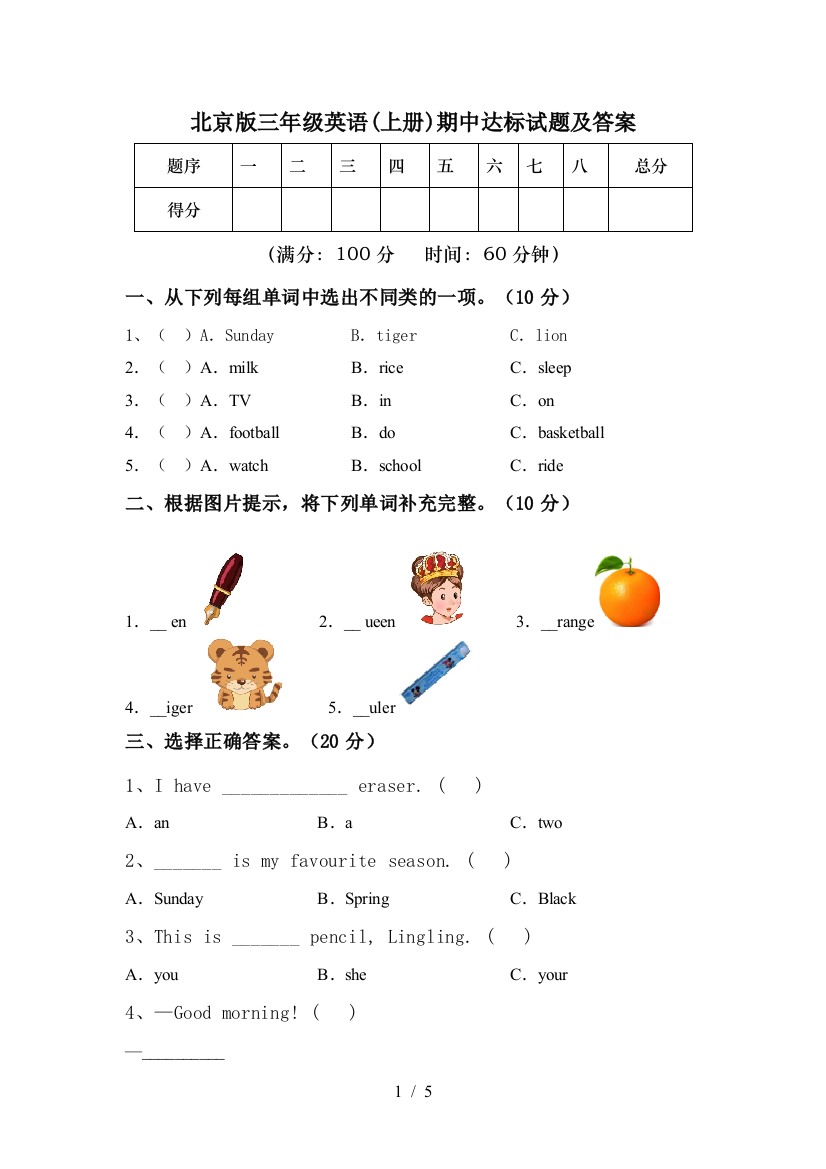 北京版三年级英语(上册)期中达标试题及答案