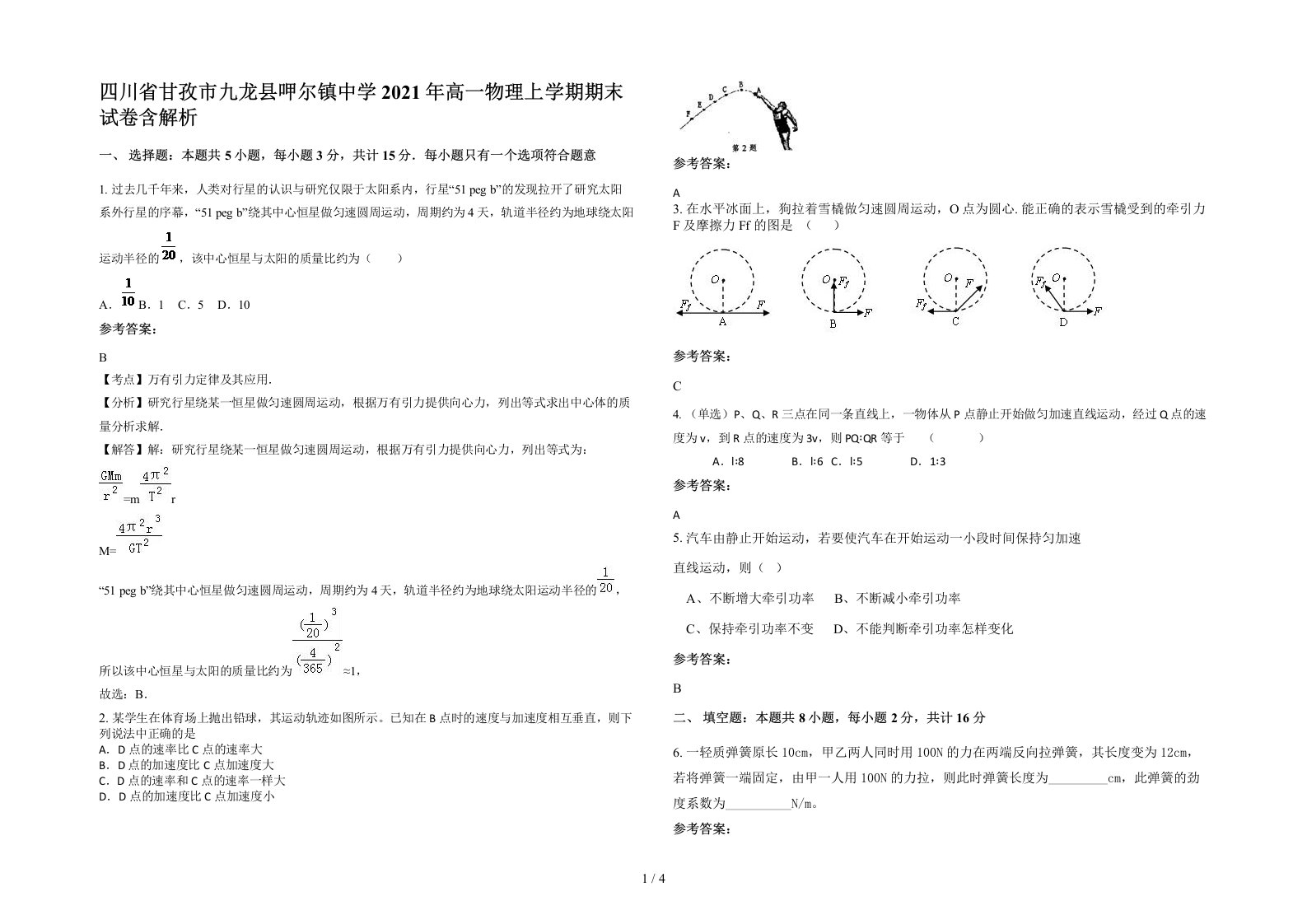 四川省甘孜市九龙县呷尔镇中学2021年高一物理上学期期末试卷含解析