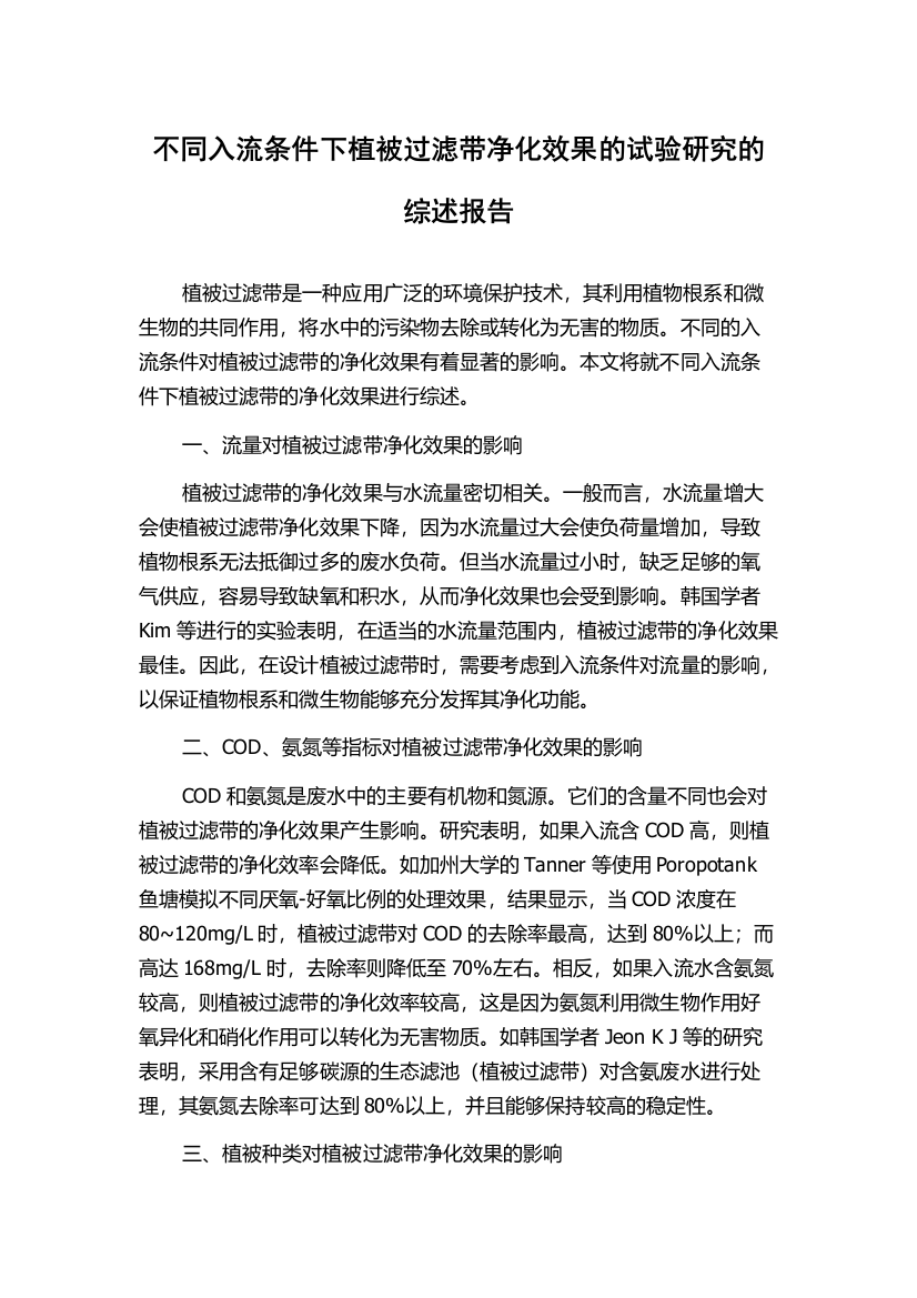 不同入流条件下植被过滤带净化效果的试验研究的综述报告