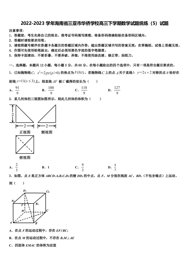 2022-2023学年海南省三亚市华侨学校高三下学期数学试题统练（5）试题含解析