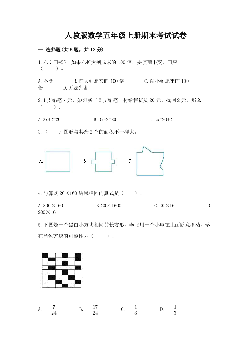 人教版数学五年级上册期末考试试卷【夺冠系列】