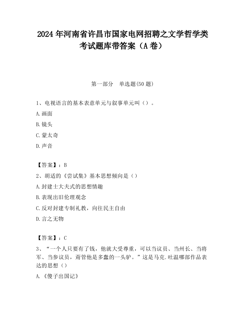 2024年河南省许昌市国家电网招聘之文学哲学类考试题库带答案（A卷）