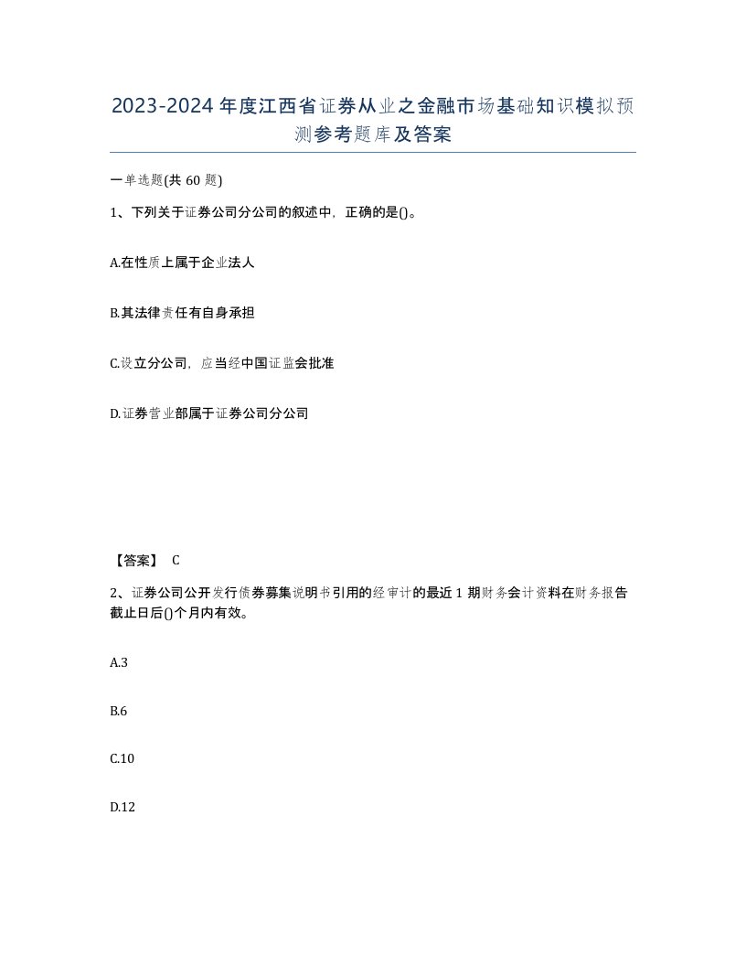 2023-2024年度江西省证券从业之金融市场基础知识模拟预测参考题库及答案