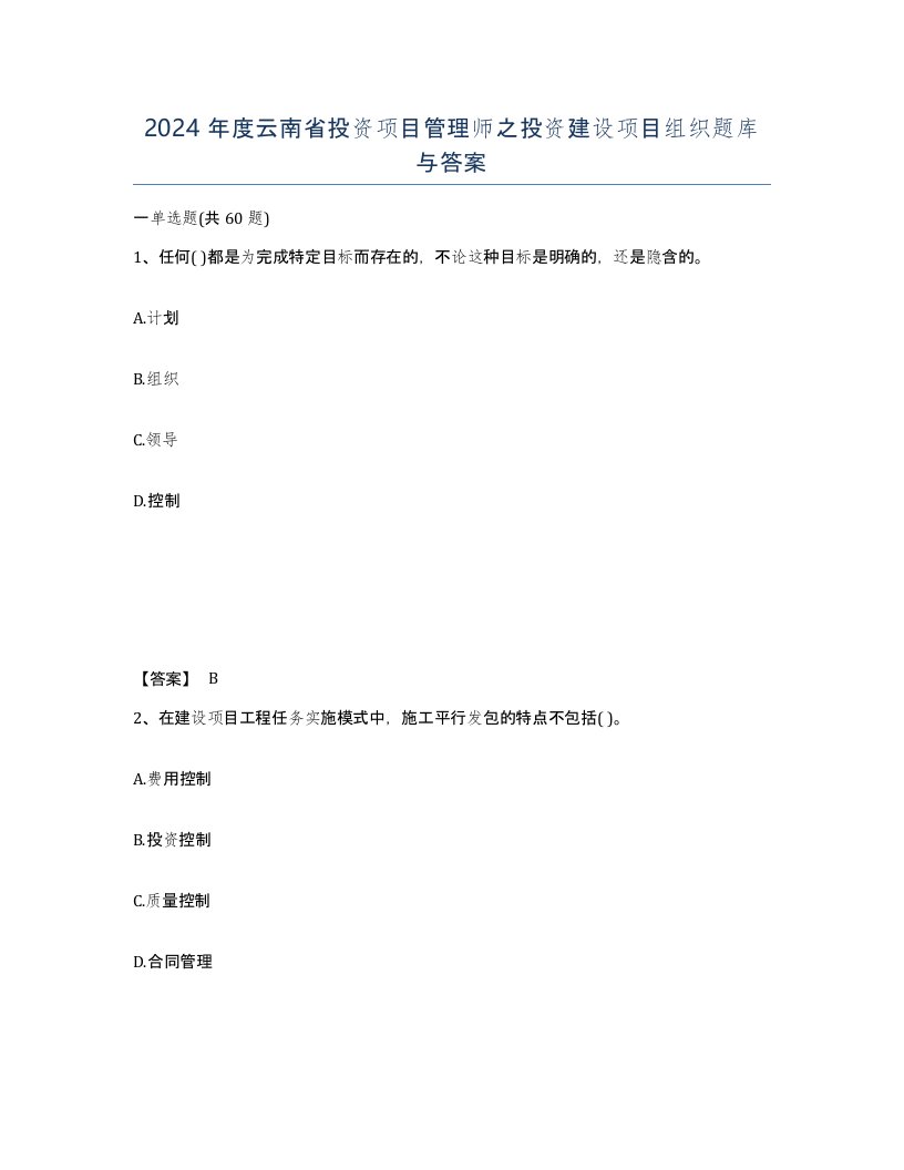 2024年度云南省投资项目管理师之投资建设项目组织题库与答案