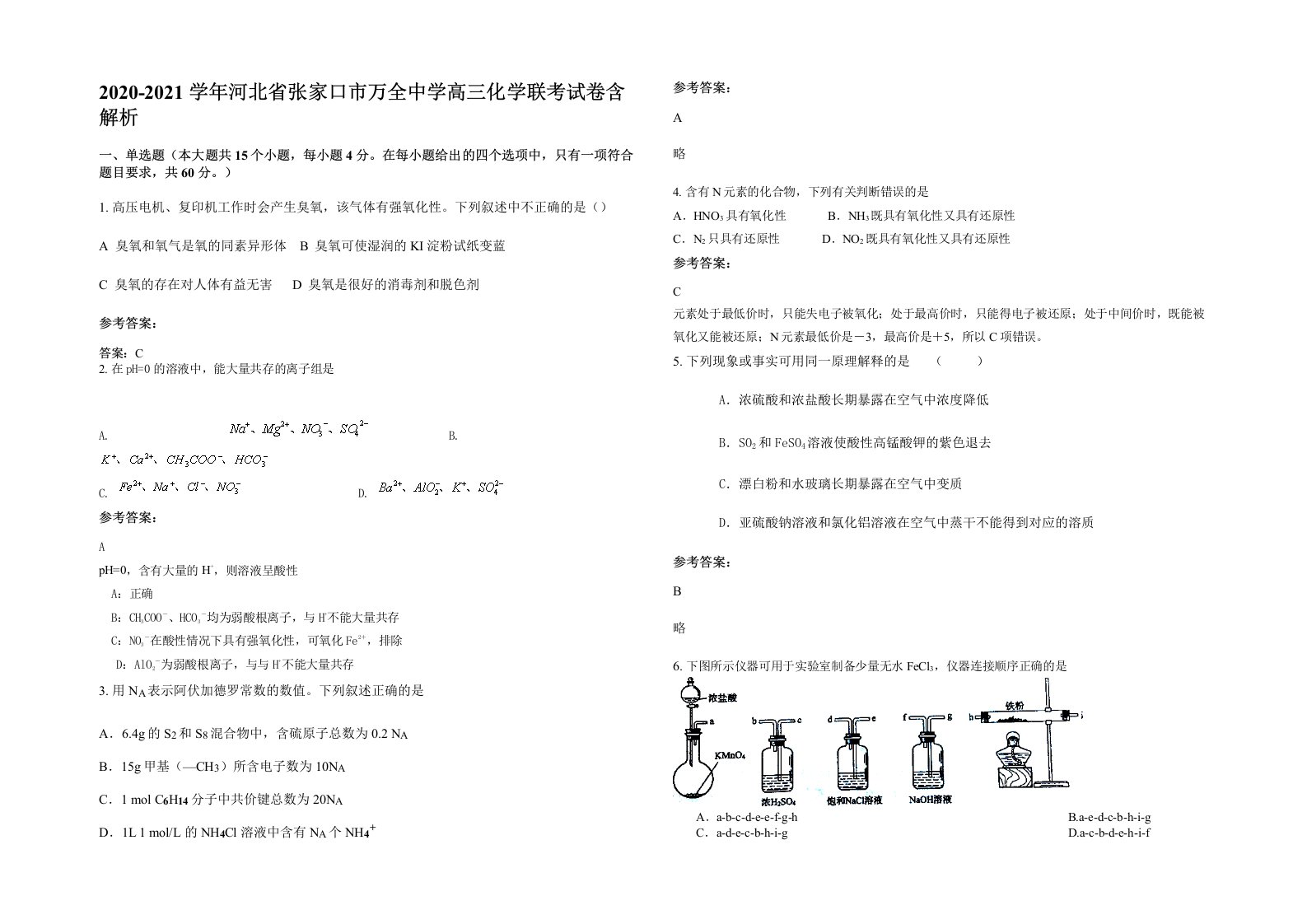 2020-2021学年河北省张家口市万全中学高三化学联考试卷含解析