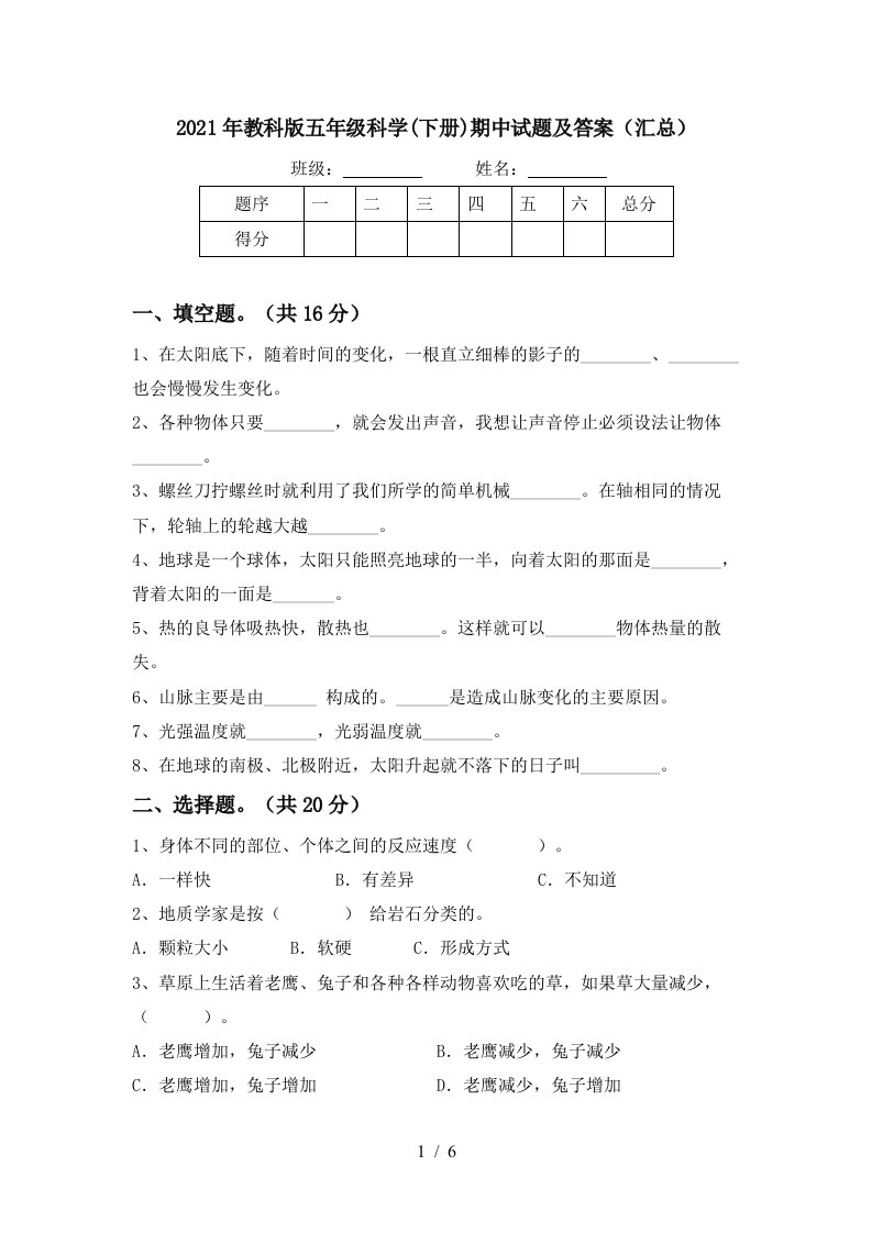 2021年教科版五年级科学下册期中试题及答案汇总