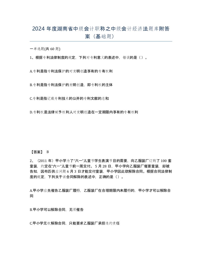 2024年度湖南省中级会计职称之中级会计经济法题库附答案基础题