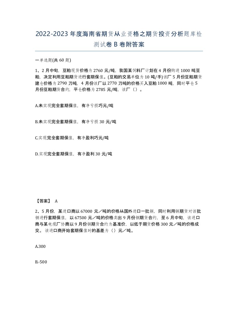 2022-2023年度海南省期货从业资格之期货投资分析题库检测试卷B卷附答案